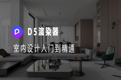 D5渲染器室内设计入门到精通