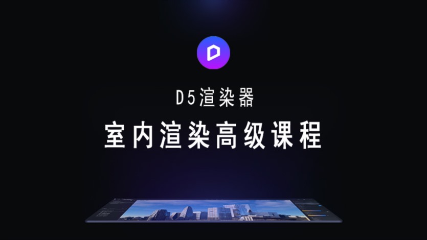 2023 D5渲染器室内渲染高级课程+课件+D5资产库