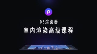 2023 D5渲染器室内渲染高级课程+课件+D5资产库