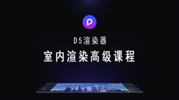 2023 D5渲染器室内渲染高级课程+课件+D5资产库