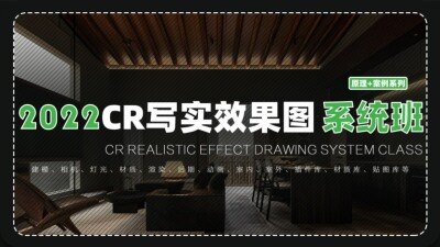 【CR写实系统班】3DMAX室内效果图写实全程系统班