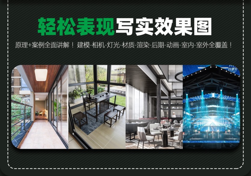 【CR写实系统班】3DMAX室内效果图写实全程系统班