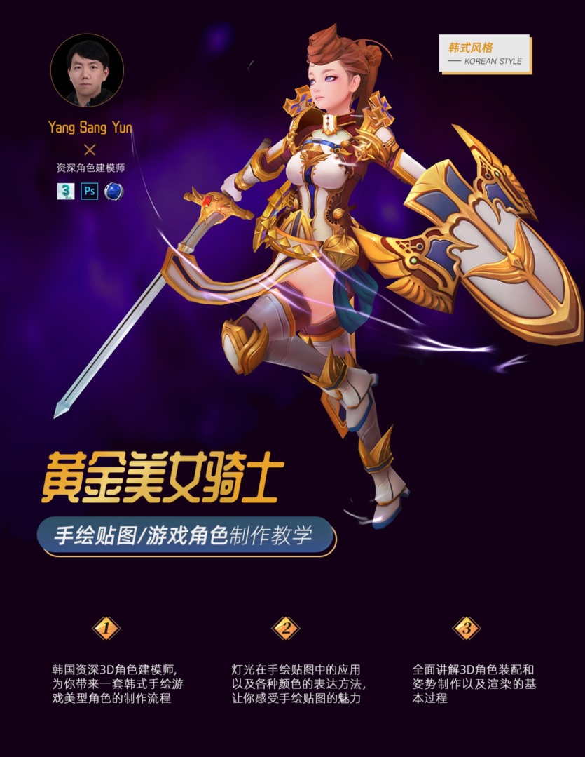 【中文字幕】黄金美女骑士手绘半写实游戏角色教程 Golden Knight - 3D Hand-Painted Character For Games
