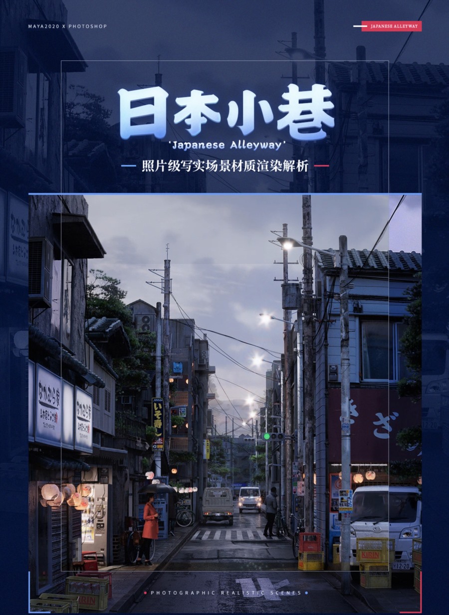 【中文字幕】照片级写实场景《日本小巷》材质渲染解析