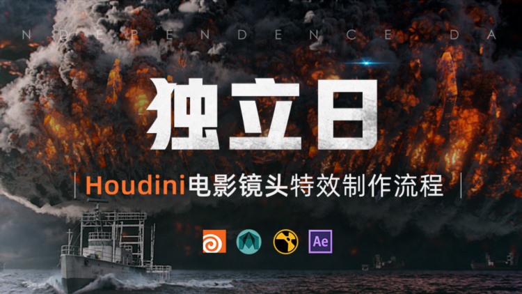 【中文字幕】Houdini电影级特效《独立日》案例制作全流程 Independence Day VFX Houdini