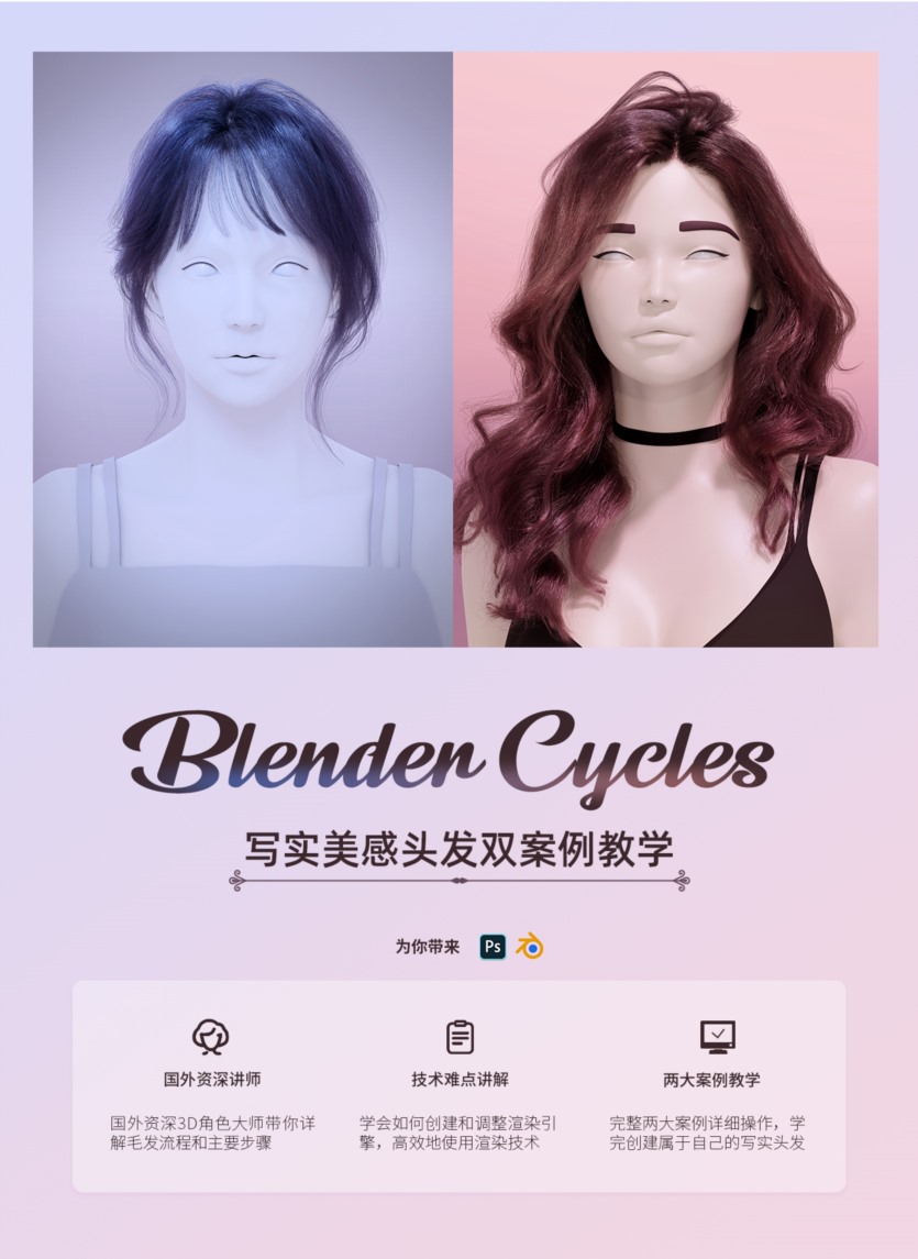 Blender Cycles渲染引擎《写实美感头发》制作流程 Creating Realistic Hair in Blender for Cycles Render