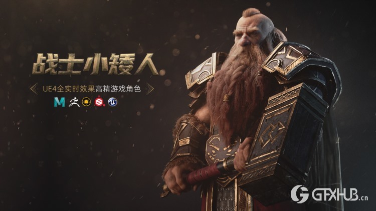 【中文字幕】UE4全实时效果《战士小矮人》高精游戏角色制作