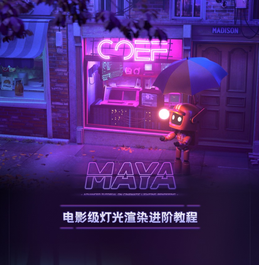 Maya电影级灯光渲染进阶教程 Cinematic Arnold and Maya Lighting and Rendering Techniques for Advanced