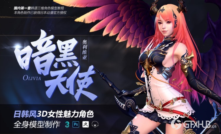 【中文字幕】暗黑天使日韩风3D女性魅力角色全身模型制作教程