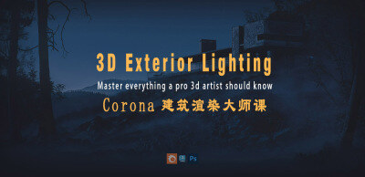 【中文字幕】Corona建筑渲染大师课 CommonPoint – 3D Exterior Lighting Masterclass