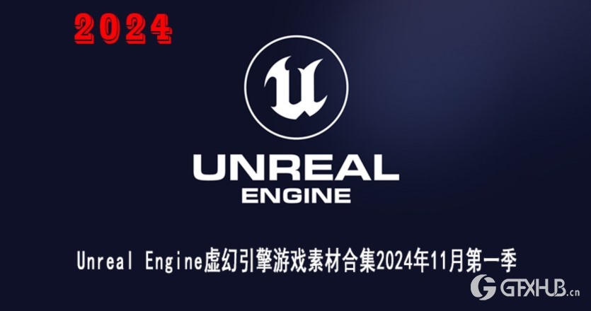 UE虚幻引擎游戏素材合集2024年11月第1季 Unreal Engine Asset Bundle November 2024 Vol.1