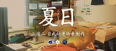 C4D日式新海诚风格动漫场景制作全流程 Makoto Shinkai Japanese Cartoon Style- C4D Toon Shade Environment Creation