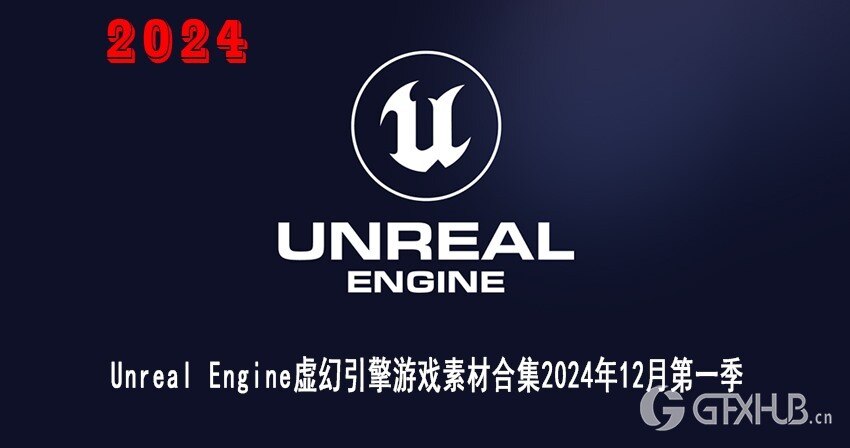 UE虚幻引擎游戏素材合集2024年12月第1季 Unreal Engine Asset Bundle December 2024 Vol.1