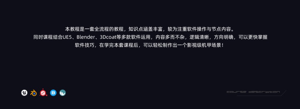 Blender＋UE5大型科幻机甲场景案例进阶教程 《它叫7号》