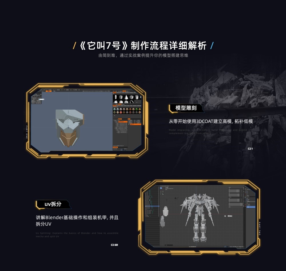 Blender＋UE5大型科幻机甲场景案例进阶教程 《它叫7号》