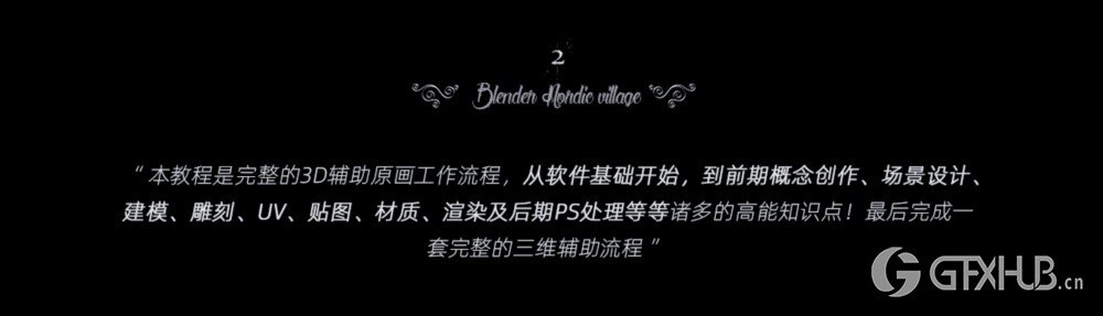 Blender《北欧村庄》场景概念设计案例绘制全流程