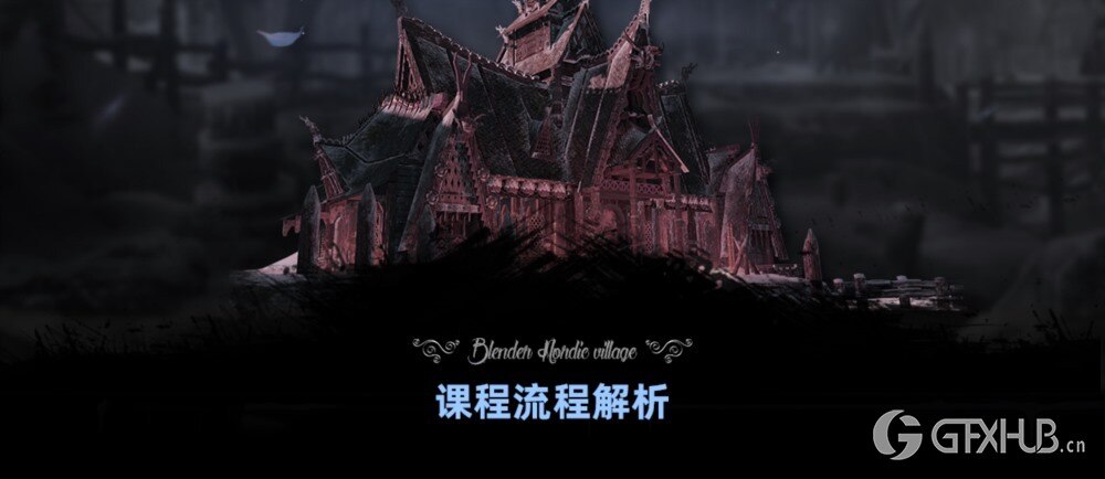 Blender《北欧村庄》场景概念设计案例绘制全流程