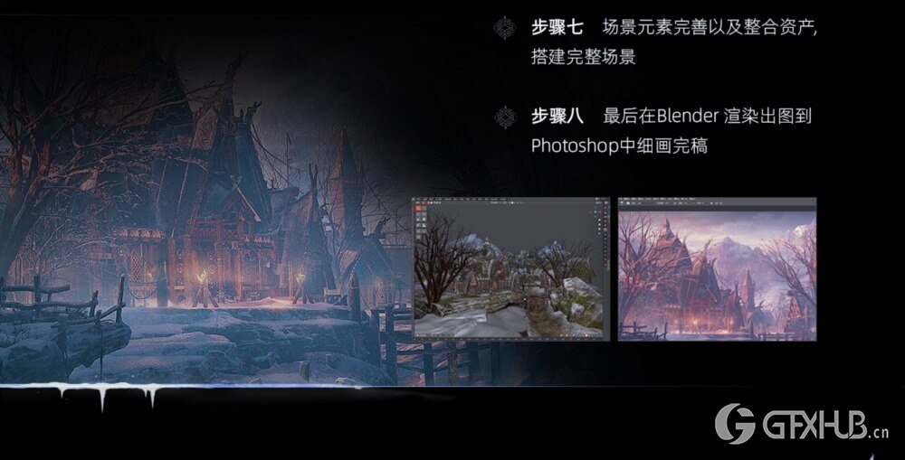 Blender《北欧村庄》场景概念设计案例绘制全流程