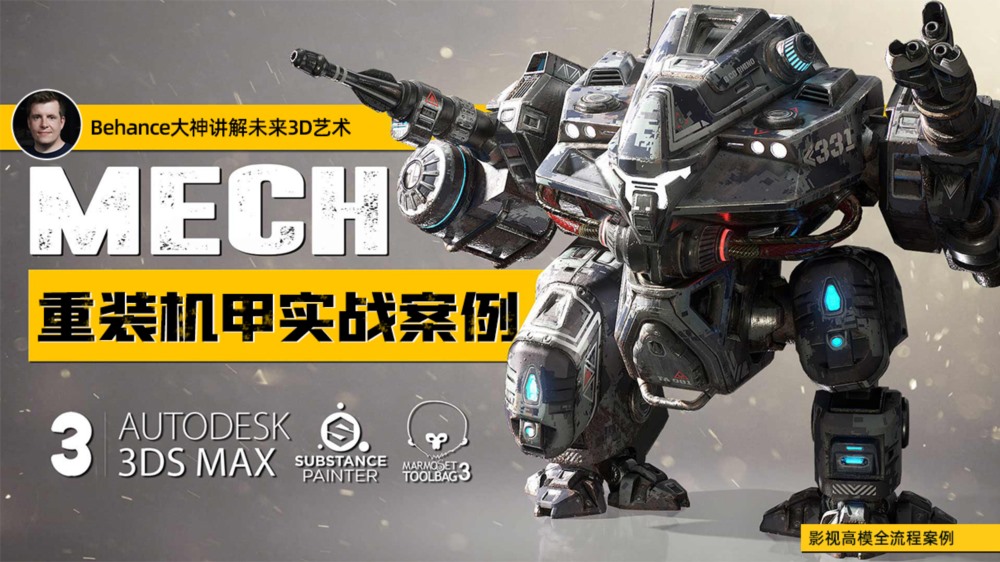 【中文字幕】次世代游戏模型《重机甲战士》制作全流程教学