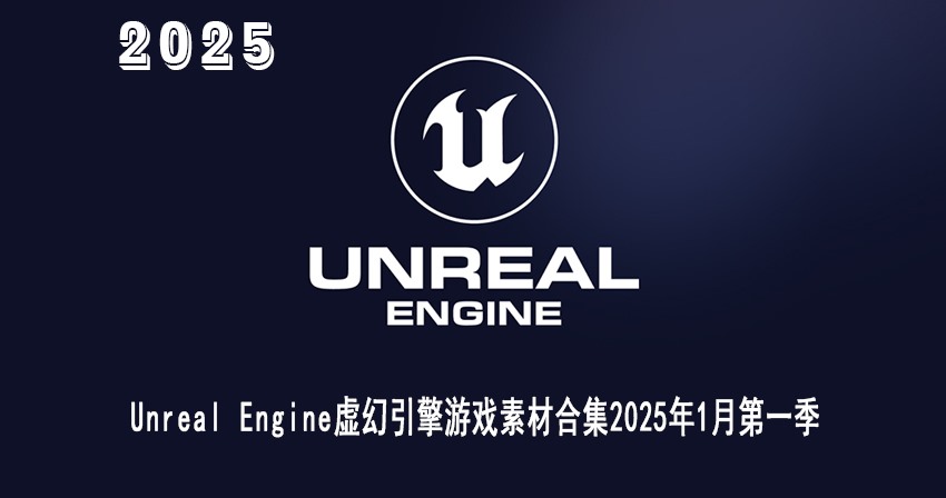 Ue虚幻引擎游戏素材合集2025年1月第1季 Unreal Engine Asset Bundle January 2025 Vol.1