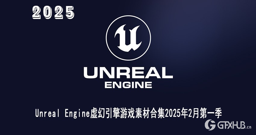 Unreal Engine 虚幻引擎游戏资产合集2025年2月第1季