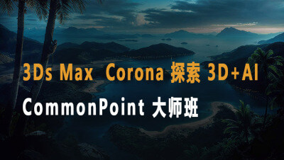 【中文字幕】3Ds Max  Corona 终极 3D+AI  CommonPoint 大师班
