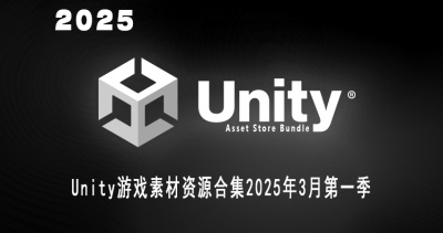 Unity 游戏素材 资源合集2025年3月 第 1 季 25.7GB