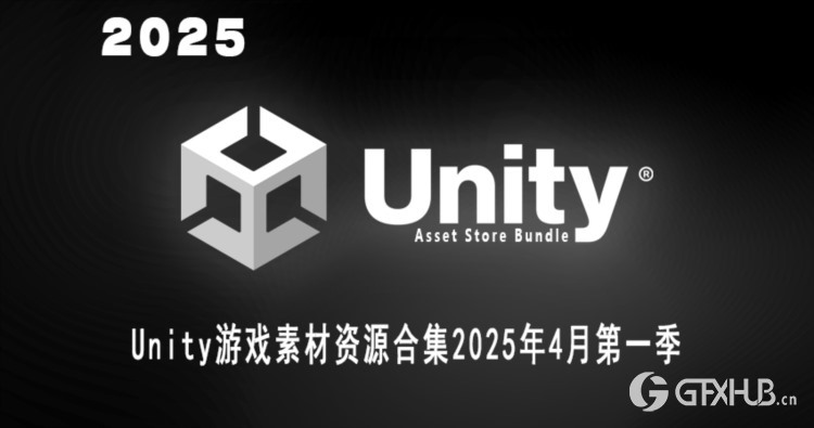 Unity 游戏素材资源合集2025年4月