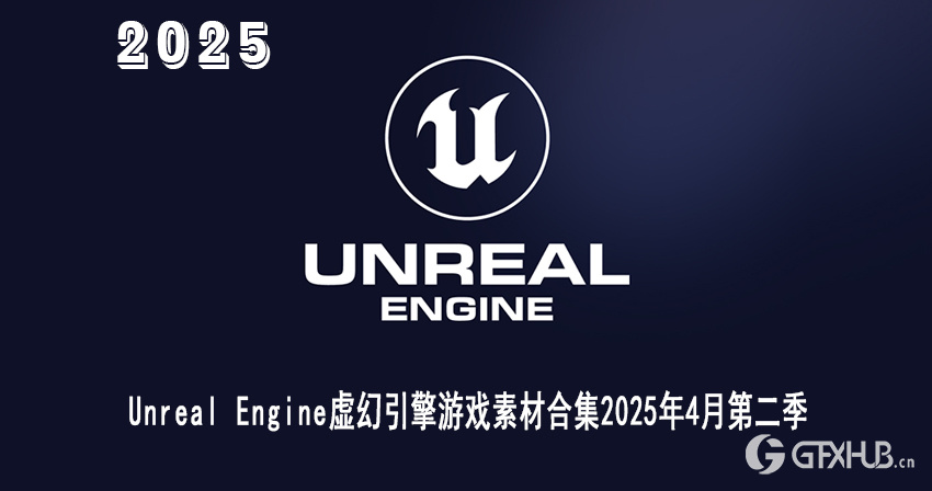 Unreal Engine 虚幻引擎游戏资产合集2025年4月第2季
