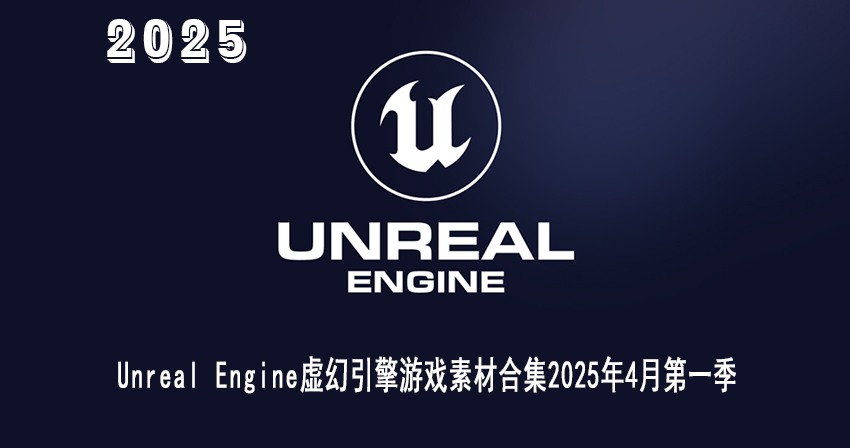 Unreal Engine 虚幻引擎游戏资产合集2025年4月第1季