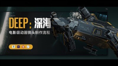 【中文字幕】电影级CG短片《DEEP :深海》太空场景镜头制作