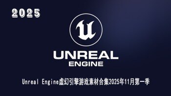 Unreal Engine 虚幻引擎 UE 游戏资产合集2025年11月第1季