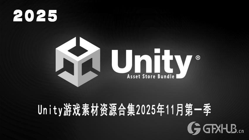 Unity 游戏资产资源合集2025年11月第1季 Unity Asset Bundle November 2025 Vol.1