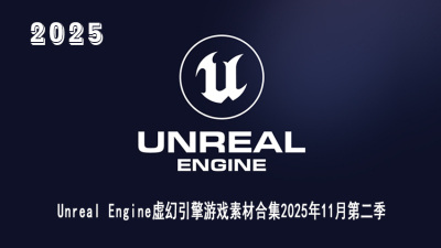 Unreal Engine 虚幻引擎 UE 游戏资产合集2025年11月第2季