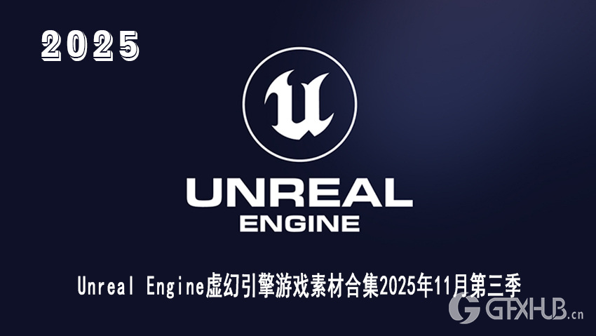 Unreal Engine 虚幻引擎 UE 游戏资产合集2025年11月第3季