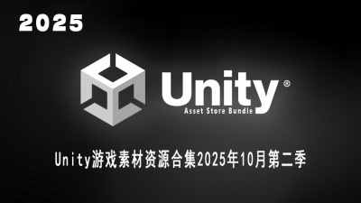 Unity 游戏资产资源合集2025年10月第2季