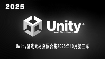 Unity 游戏资产资源合集2025年10月第3季