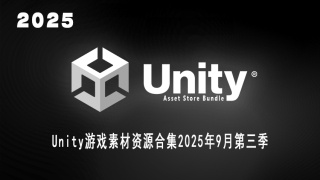 Unity 游戏资产资源合集2025年9月第3季