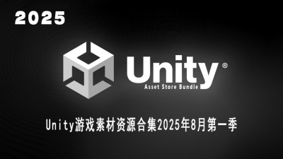 Unity 游戏资产资源合集2025年8月第1季
