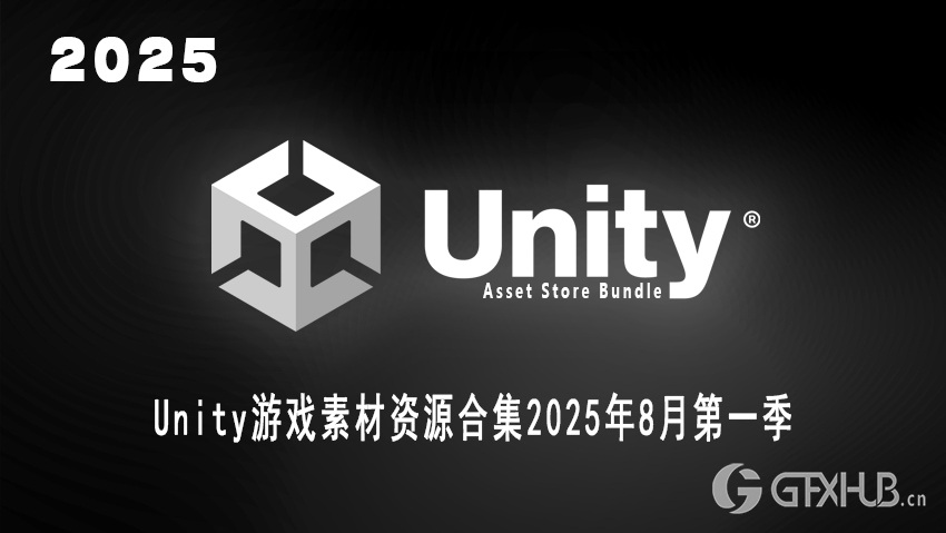 Unity 游戏资产资源合集2025年8月第1季