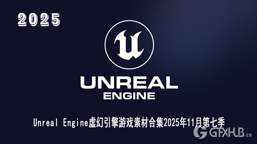 Unreal Engine 虚幻引擎 UE 游戏资产合集2025年11月第7季