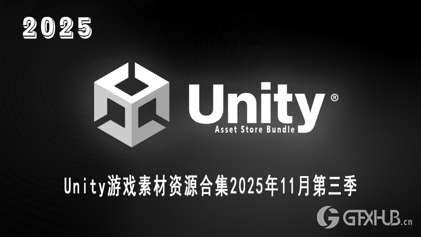 Unity 游戏资产合集2025年11月第3季