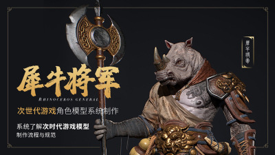 生物角色《犀牛将军》次时代游戏模型制作